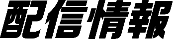 配信情報