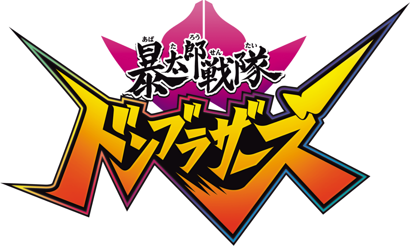 暴太郎戦隊ドンブラザーズ