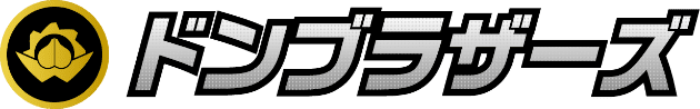 ドンブラザーズ