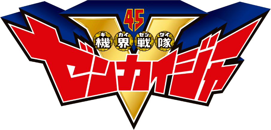 機界戦隊ゼンカイジャー