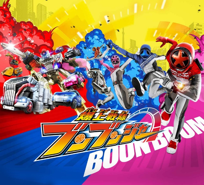 爆上戦隊ブンブンジャーメイン画像