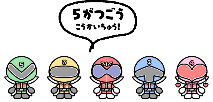4がつごうこうかいちゅう！