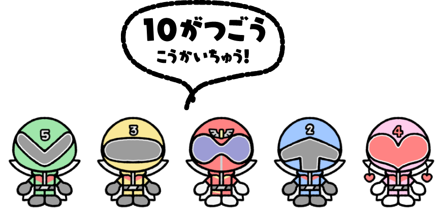 10がつごうこうかいちゅう！
