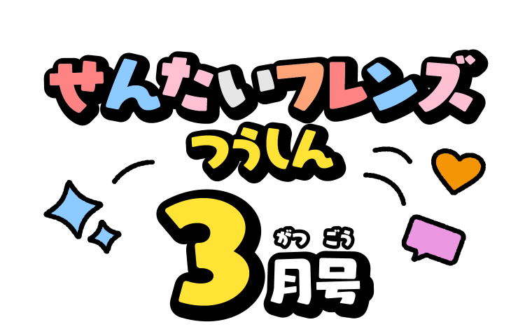 せんたいフレンズつうしん3がつごう