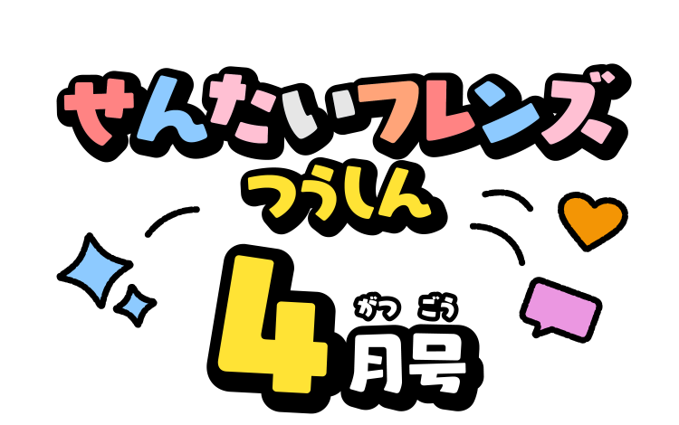 せんたいフレンズつうしん4がつごう