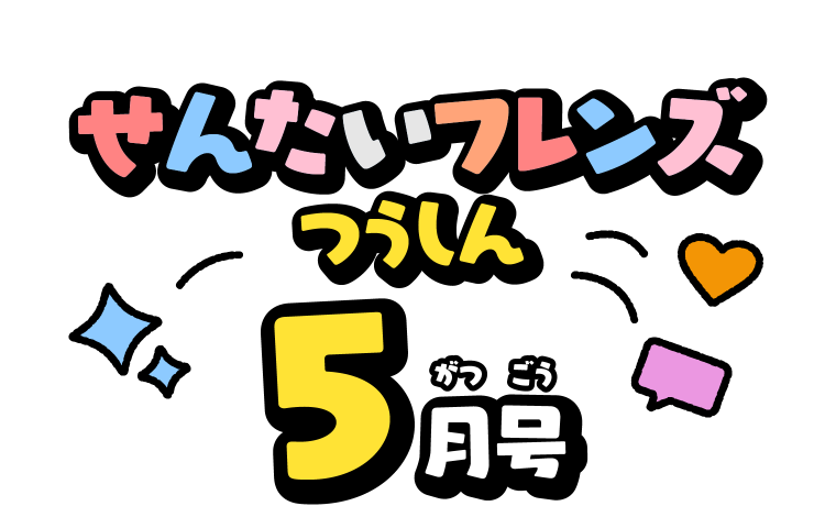せんたいフレンズつうしん5がつごう