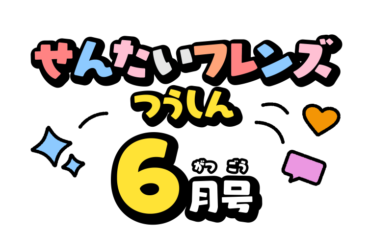 せんたいフレンズつうしん6がつごう