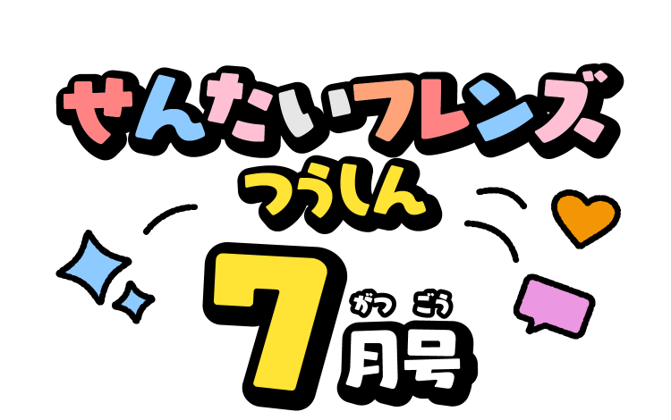 せんたいフレンズつうしん7がつごう