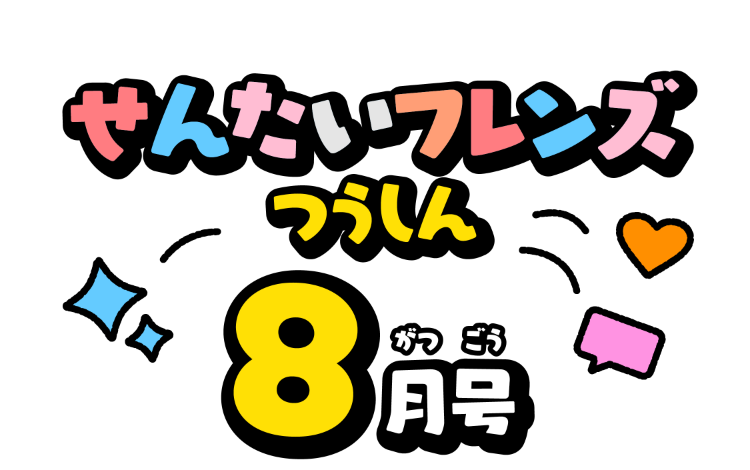 せんたいフレンズつうしん8がつごう