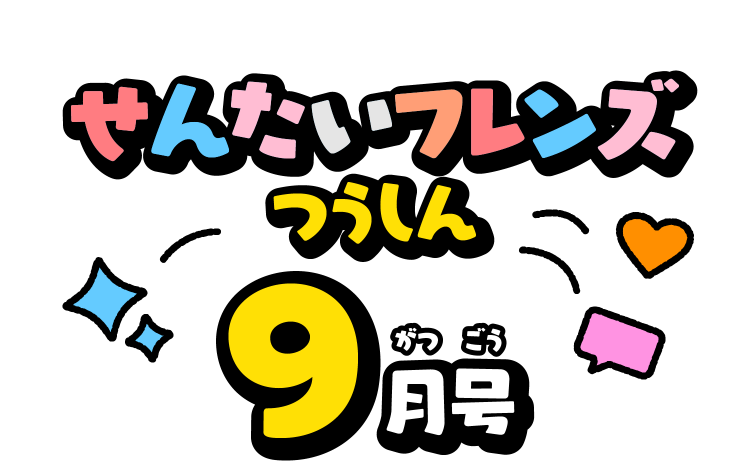 せんたいフレンズつうしん9がつごう