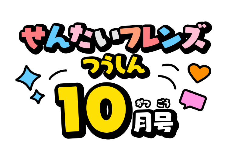 せんたいフレンズつうしん10がつごう