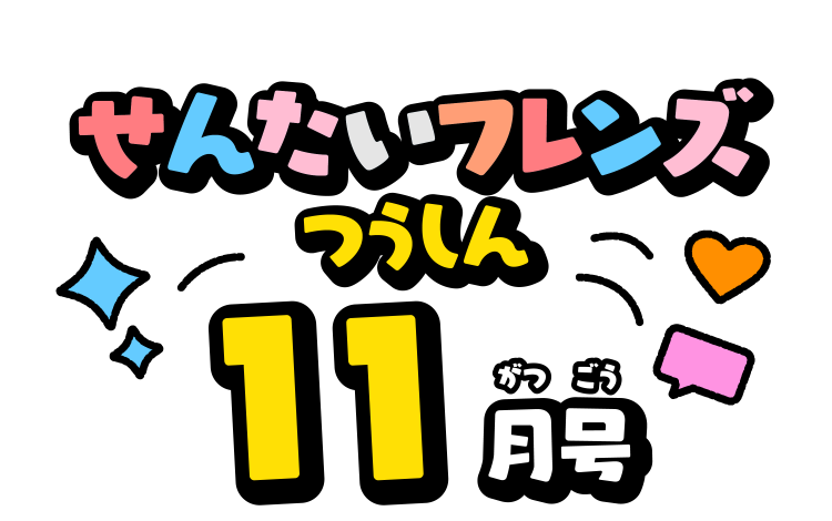 せんたいフレンズつうしん11がつごう