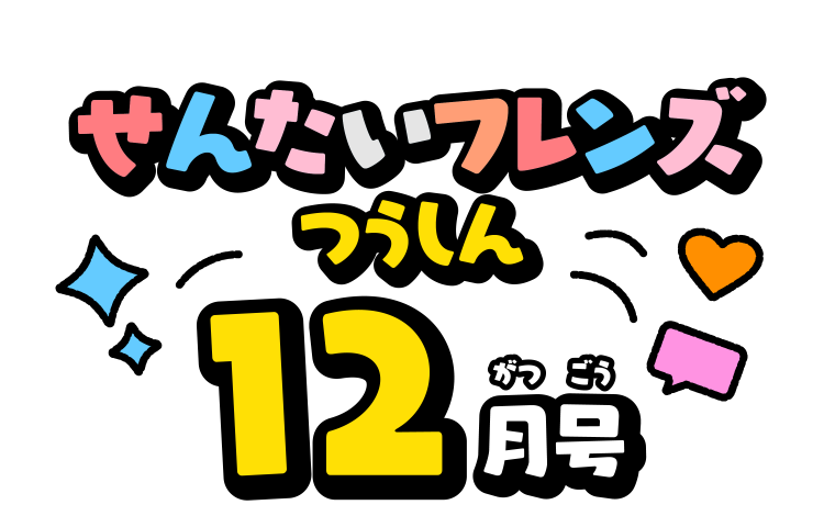 せんたいフレンズつうしん12がつごう