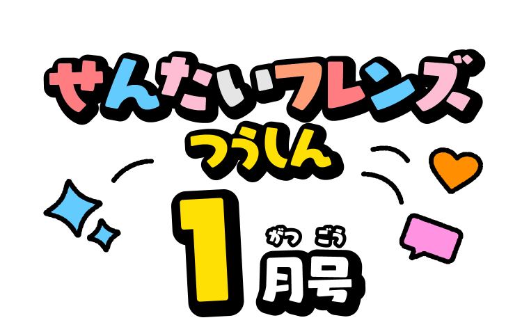 せんたいフレンズつうしん1がつごう