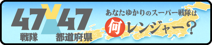 47戦隊47都道府県あなたゆかりのスーパー戦隊は何レンジャー？