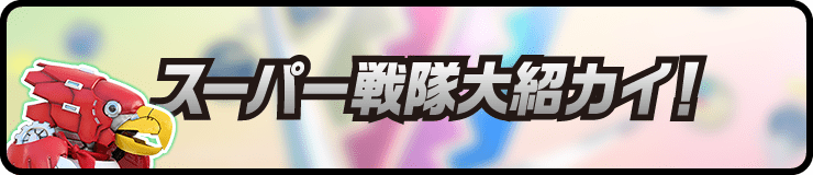 スーパー戦隊大紹カイ