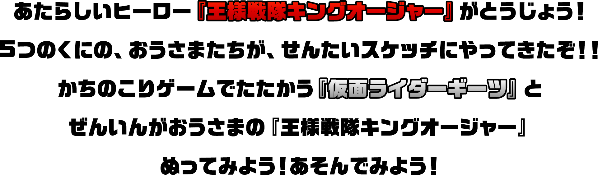 あたらしいヒーロー「仮面ライダーギーツ」のとうじょうをきねんして、「スーパーせんたいフレンズ」と「仮面ライダーWEB」コラボレーション! 仮面ライダーギーツやライバルたちがせんたいスケッチにやってきたぞ!! ぬってみよう!あそんでみよう!