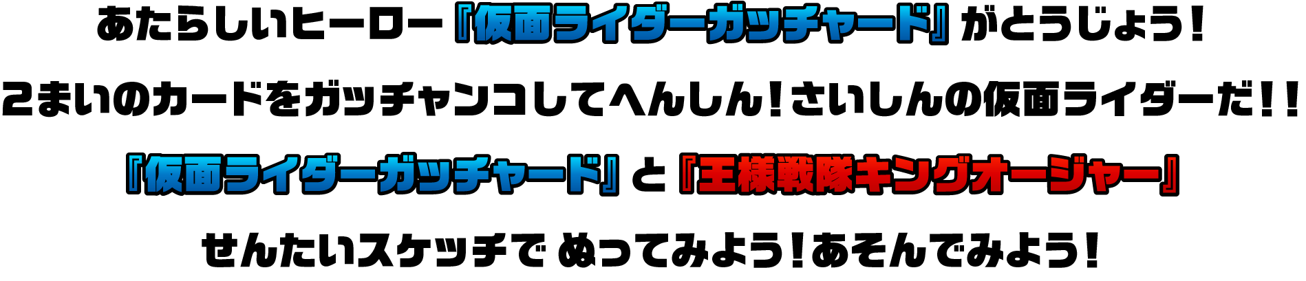 あたらしいヒーロー『仮面ライダーガッチャード』がとうじょう!2まいのカードをガッチャンコしてへんしん!さいしんの仮面ライダーだ!!『仮面ライダーガッチャード』と『王様戦隊キングオージャー』せんたいスケッチでにってみよう!あそんでみよう!