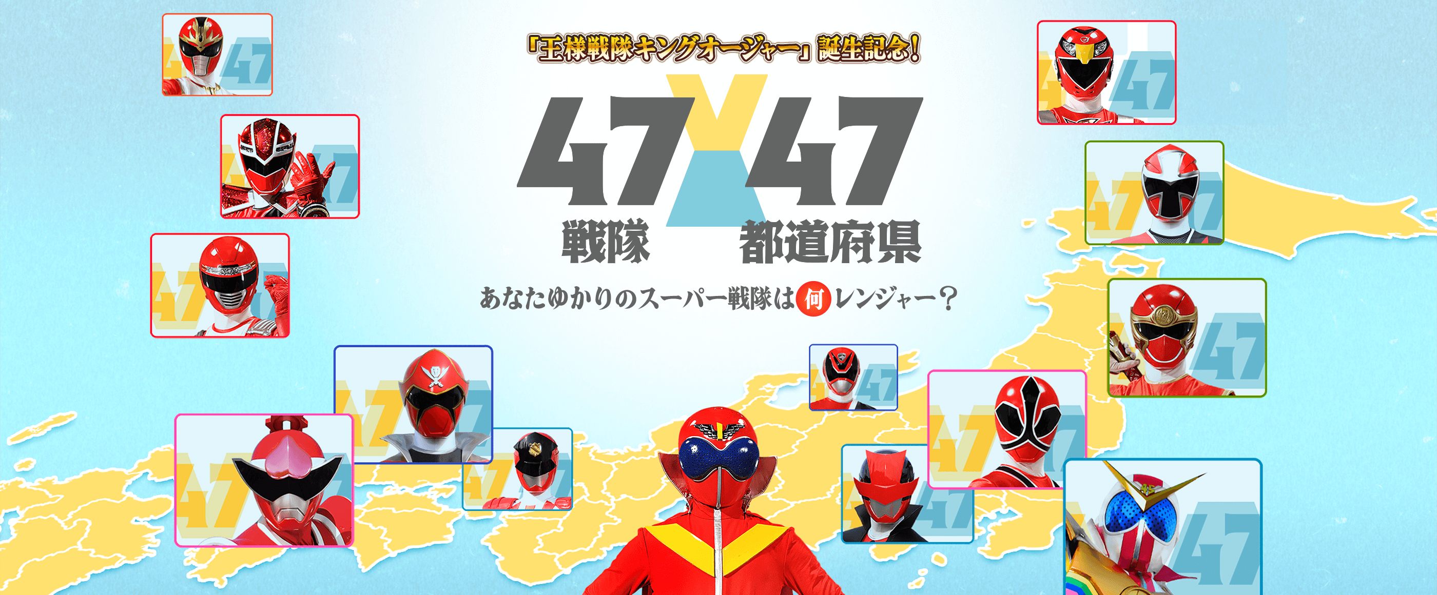 「王様戦隊キングオージャー」誕生記念！47戦隊47都道府県 あなたゆかりのスーパー戦隊は何レンジャー？