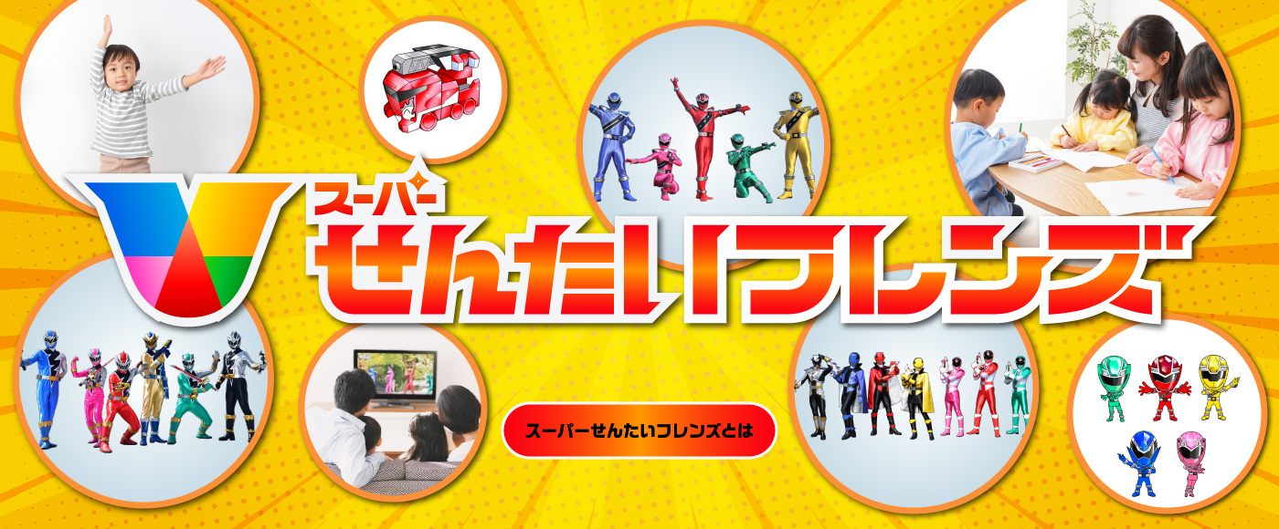 スーパーせんたいフレンズとは