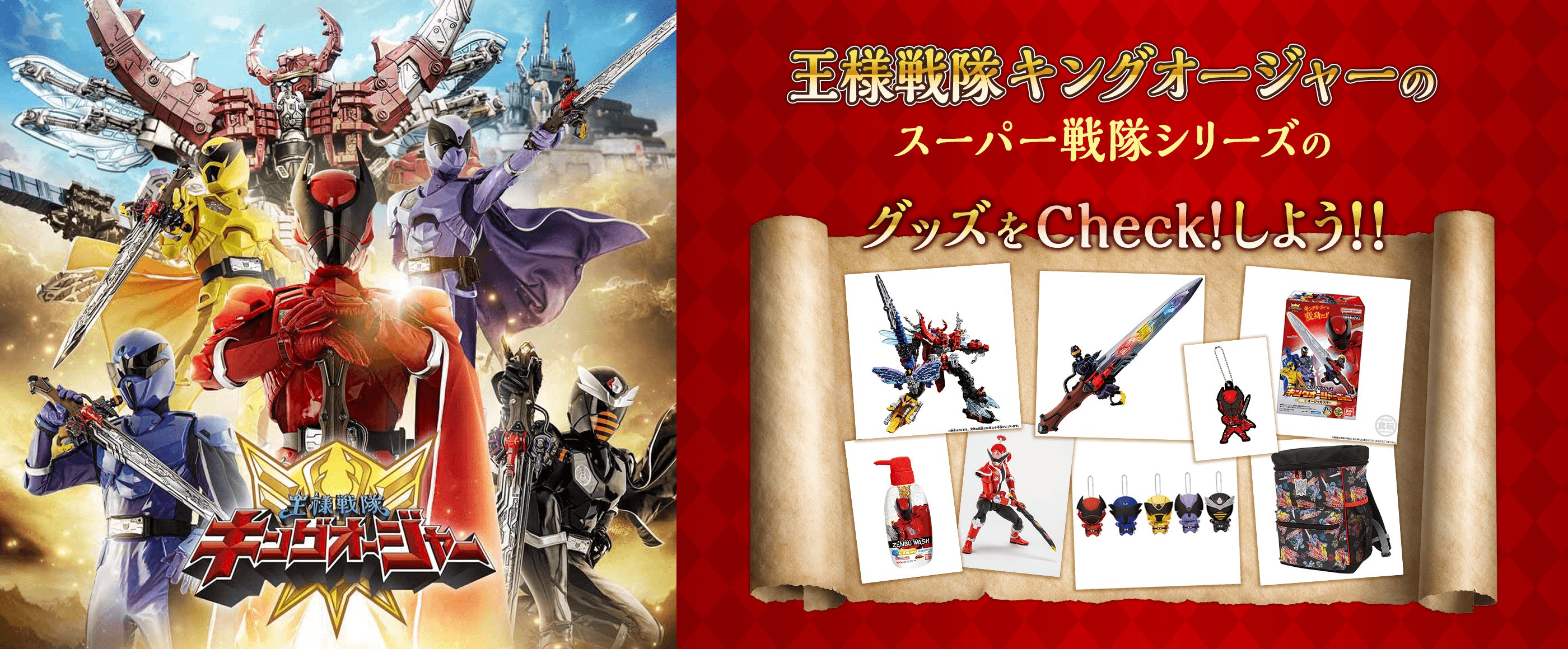 王様戦隊キングオージャー