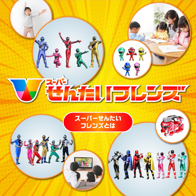 スーパーせんたい公式ファミリーサイト スーパーせんたいフレンズ 東映