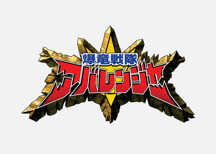 爆竜戦隊アバレンジャー