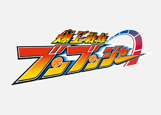 爆上戦隊ブンブンジャー