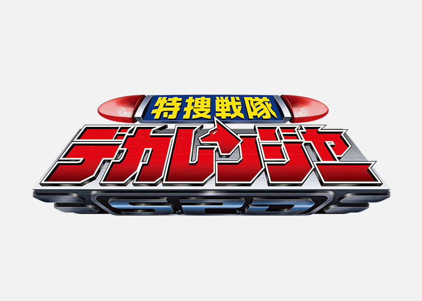 特捜戦隊デカレンジャー