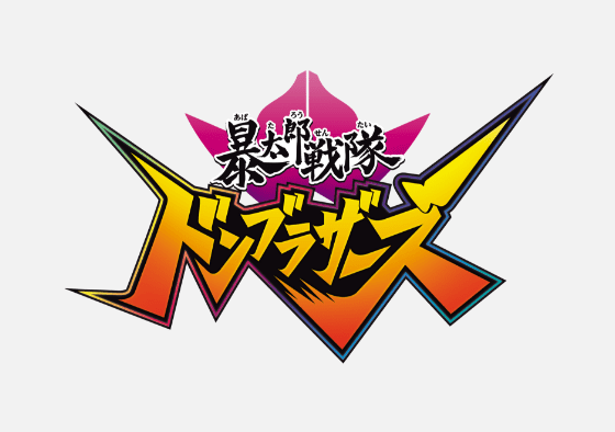 暴太郎戦隊ドンブラザーズ