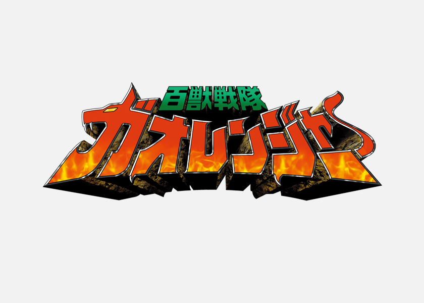 百獣戦隊ガオレンジャー