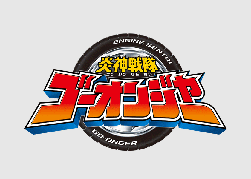 炎神戦隊ゴーオンジャー