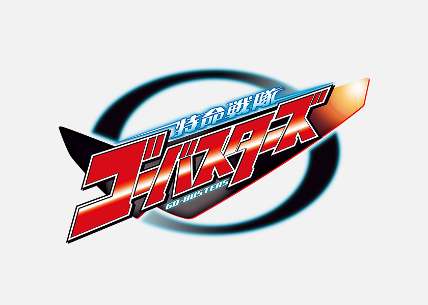 特命戦隊ゴーバスターズ