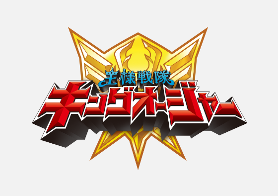 王様戦隊キングオージャー