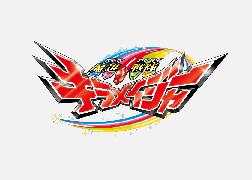 魔進戦隊キラメイジャー