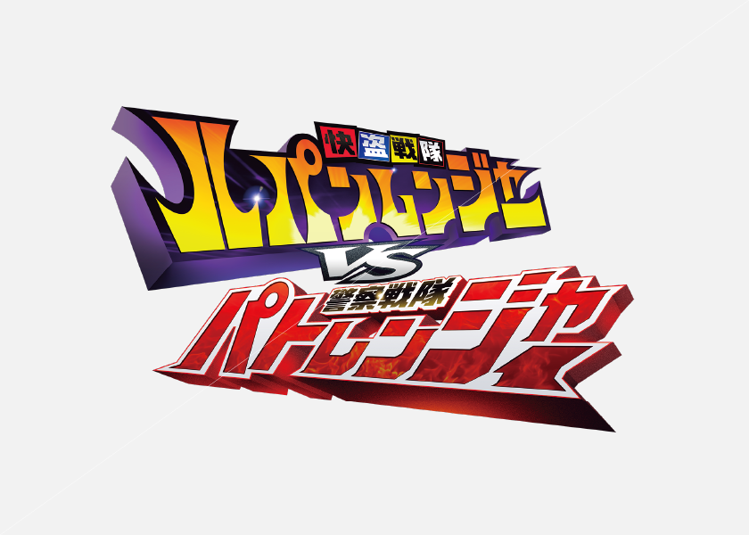 快盗戦隊ルパンレンジャーVS警察戦隊パトレンジャー