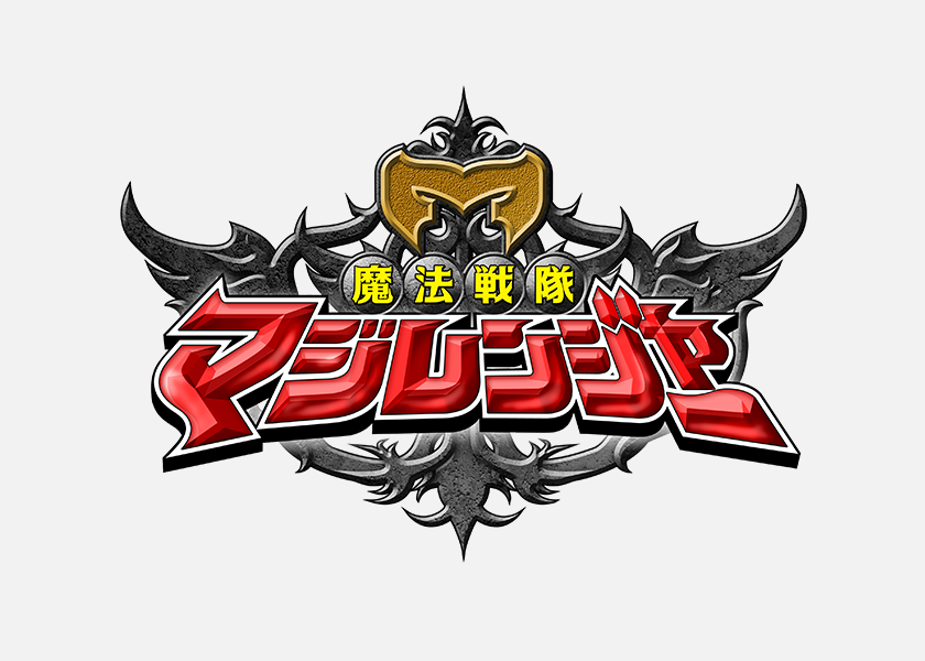 魔法戦隊マジレンジャー