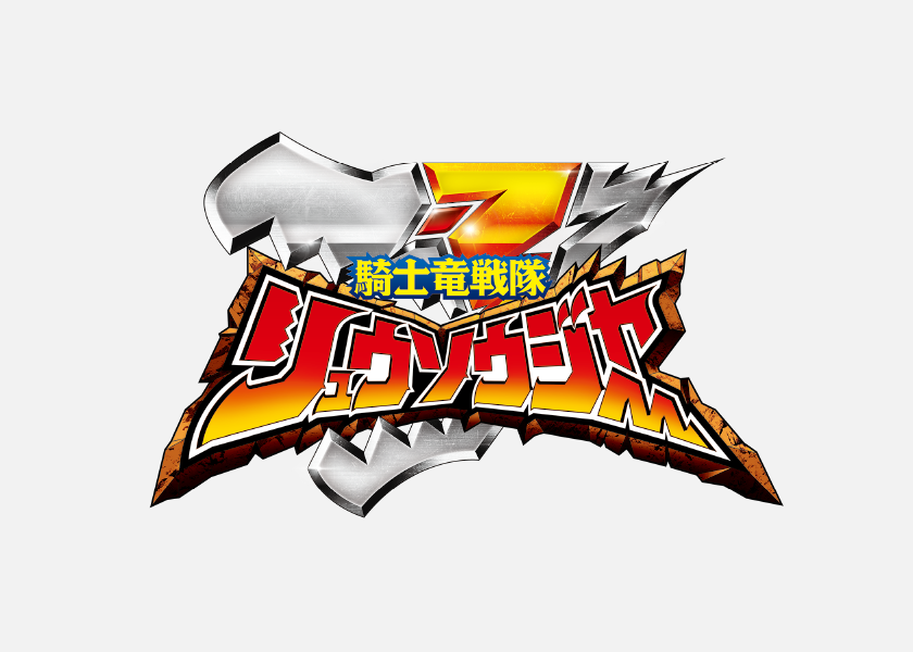 騎士竜戦隊リュウソウジャー