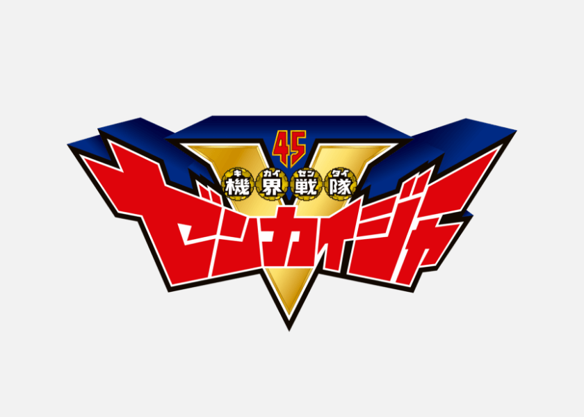 機界戦隊ゼンカイジャー