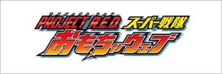 スーパー戦隊おもちゃウェブ