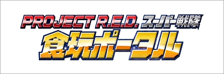 戦隊食玩ポータル