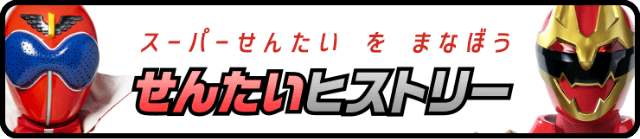 せんたいヒストリー