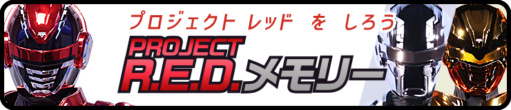 PROJECT R.E.D.メモリー