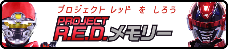 PROJECT R.E.D.メモリー
