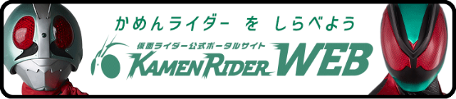 仮面ライダーWEB