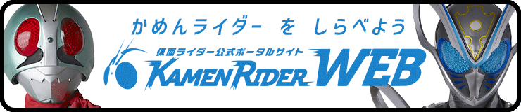 仮面ライダーWEB