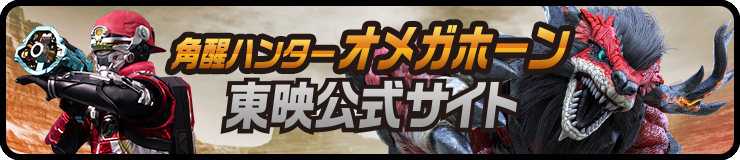 PROJECT R.E.D. - 角醒ハンターオメガホーン 東映公式サイト