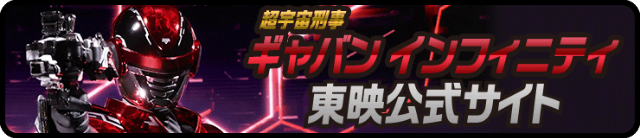 PROJECT R.E.D. - 超宇宙刑事ギャバン インフィニティ 東映公式サイト