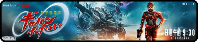 PROJECT R.E.D. - 超宇宙刑事ギャバン インフィニティ テレビ朝日サイト