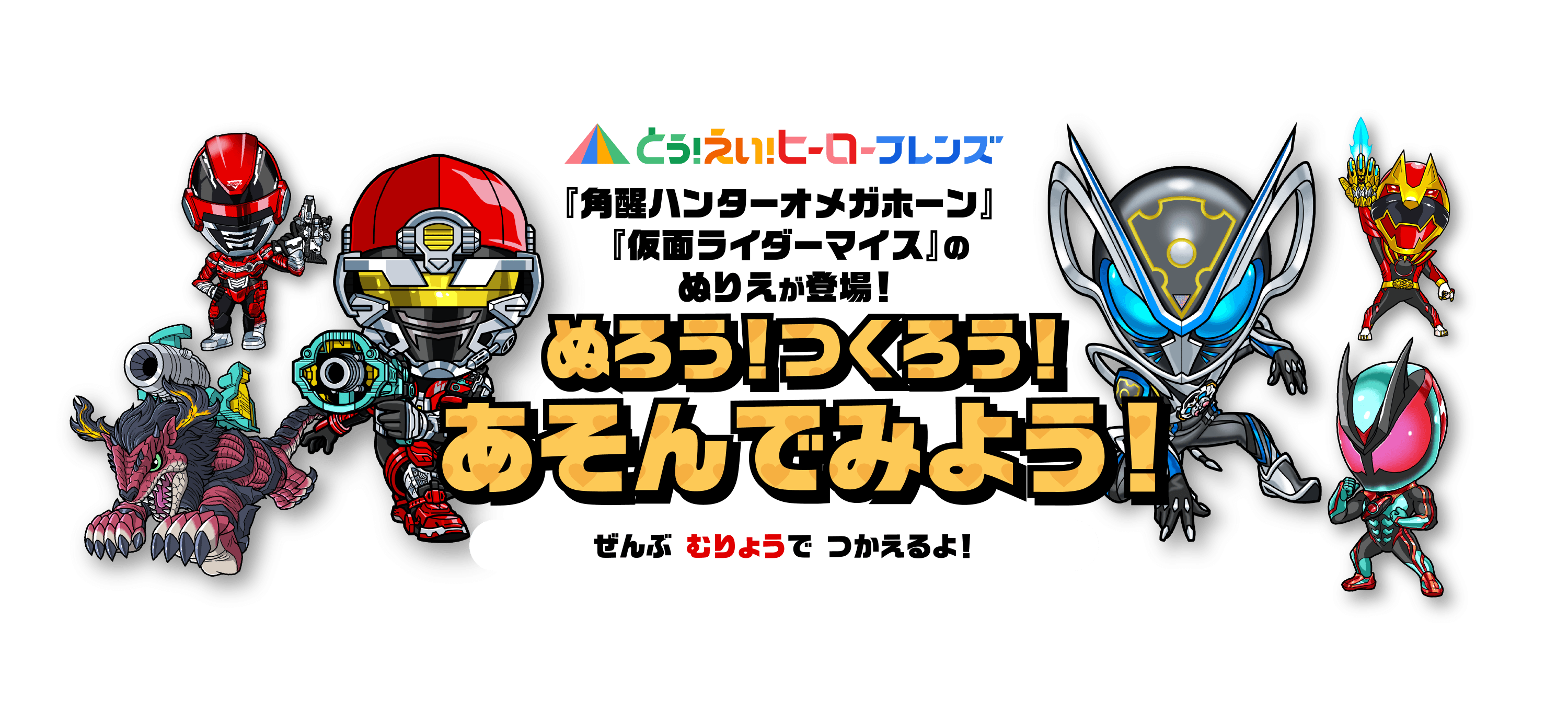 せんたいスケッチ | とうえいヒーローフレンズ | 東映